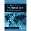 i pagkosmia xrimatooikonomiki krisi photo i pagkosmia xrimatooikonomiki krisi photo