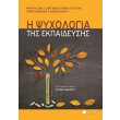 i psyxologia tis ekpaideysis photo i psyxologia tis ekpaideysis photo