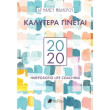 kalytera ginetai imerologio 2020 photo kalytera ginetai imerologio 2020 photo