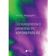 sta synarpastika monopatia tis xorotherapeias photo sta synarpastika monopatia tis xorotherapeias photo