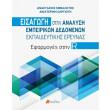 eisagogi stin analysi empeirikon dedomenon ekpaideytikis ereynas photo eisagogi stin analysi empeirikon dedomenon ekpaideytikis ereynas photo