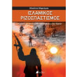 islamikos rizospastismos photo islamikos rizospastismos photo
