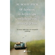 o dromos o ligoteros taxidemenos synexizetai photo o dromos o ligoteros taxidemenos synexizetai photo