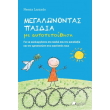 megalonontas paidia me aytopepoithisi photo megalonontas paidia me aytopepoithisi photo