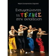 ensomatonontas tis texnes stin ekpaideysi photo ensomatonontas tis texnes stin ekpaideysi photo