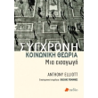 sygxroni koinoniki theoria photo