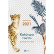 kalytera ginetai imerologio 2021 photo kalytera ginetai imerologio 2021 photo