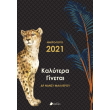 kalytera ginetai imerologio 2021 photo kalytera ginetai imerologio 2021 photo