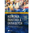 koinonia politiki kai ekpaideysi photo koinonia politiki kai ekpaideysi photo