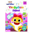 baby shark ypobryxio parti photo baby shark ypobryxio parti photo
