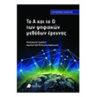 to a kai to o ton psifiakon methodon ereynas photo