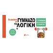 oi askiseis moy gymnazo ti logiki photo