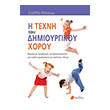 i texni toy dimioyrgikoy xoroy photo