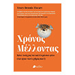 xronos mellontas photo