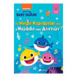 baby shark to mikro karxariaki kai i neraida ton dontion photo baby shark to mikro karxariaki kai i neraida ton dontion photo