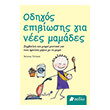 odigos epibiosis gia nees mamades photo odigos epibiosis gia nees mamades photo
