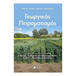 georgikos peiramatismos photo georgikos peiramatismos photo