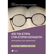 apo tin istoria stin istoriki ekpaideysi photo apo tin istoria stin istoriki ekpaideysi photo