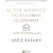 oi treis taytotites tis ellinikis oikogeneias saranta xronia meta photo oi treis taytotites tis ellinikis oikogeneias saranta xronia meta photo