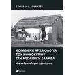 koinoniki arxaiologia toy noikokyrioy sti neolithiki ellada photo koinoniki arxaiologia toy noikokyrioy sti neolithiki ellada photo