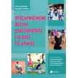 prosarmosmeni fysiki drastiriotita gia oles tis ilikies photo prosarmosmeni fysiki drastiriotita gia oles tis ilikies photo