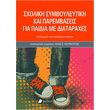 sxoliki symboyleytiki kai parembaseis gia paidia me diataraxes 2025 photo sxoliki symboyleytiki kai parembaseis gia paidia me diataraxes 2025 photo