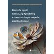 basikes arxes kai kales praktikes epikoinonias me kofoys kai barikooys photo basikes arxes kai kales praktikes epikoinonias me kofoys kai barikooys photo