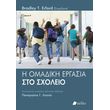 i omadiki ergasia sto sxoleio photo i omadiki ergasia sto sxoleio photo