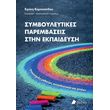 symboyleytikes parembaseis stin ekpaideysi photo