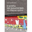 i istoria tis paidagogikis sto elliniko sxoleio photo
