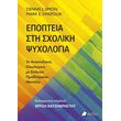epopteia sti sxoliki psyxologia photo