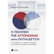 i politiki tis aytonomias stin ekpaideysi photo i politiki tis aytonomias stin ekpaideysi photo