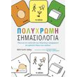polyxromi simasiologia photo