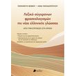 lexiko sygxronon fraseologismon tis neas ellinikis glossas photo