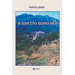i zoi sto xorio moy photo i zoi sto xorio moy photo