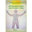 fysikotherapeia kai psyxiki ygeia photo fysikotherapeia kai psyxiki ygeia photo