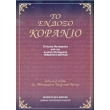to endoxo koranio photo to endoxo koranio photo