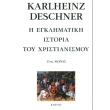 i egklimatiki istoria toy xristianismoy photo i egklimatiki istoria toy xristianismoy photo