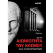 gia tin aioniotita toy kosmoy photo gia tin aioniotita toy kosmoy photo