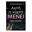 ayti i nyxta menei photo ayti i nyxta menei photo