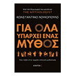 gia ola yparxei enas mythos photo gia ola yparxei enas mythos photo