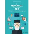 o monaxos poy egine ceo photo o monaxos poy egine ceo photo