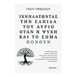 ixnilatontas tin elpida toy ayrio otan i psyxi kai to soma ponoyn photo ixnilatontas tin elpida toy ayrio otan i psyxi kai to soma ponoyn photo