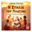 i spilia toy platona photo i spilia toy platona photo