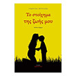 to stoixima tis zois moy photo to stoixima tis zois moy photo