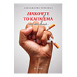 diakopste to kapnisma kai kathe ethismo photo diakopste to kapnisma kai kathe ethismo photo