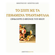 to spiti me ta pethamena triantafylla orfanepse o thronos toy theoy photo to spiti me ta pethamena triantafylla orfanepse o thronos toy theoy photo