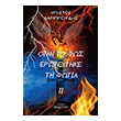 otan to fos eroteytike ti fotia ii photo otan to fos eroteytike ti fotia ii photo