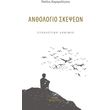 anthologio skepseon photo