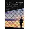 apo ta 3 simeia toy orizonta photo